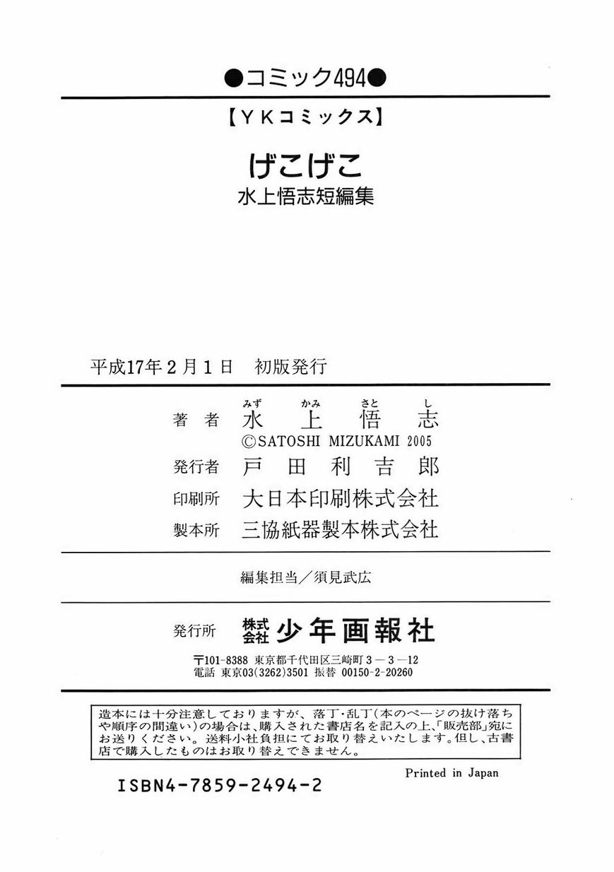 Mizukami Satoshi Tanpenshuu Chapter 10 page 6 - Chapter 10 : Geko Geko: Afterparty