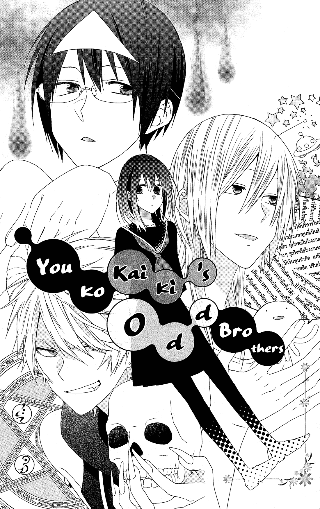 Mizutama Honey Boy Chapter 46.5 page 3 - Chapter 46.5: Youko Kaiki's Odd Brothers (oneshot)