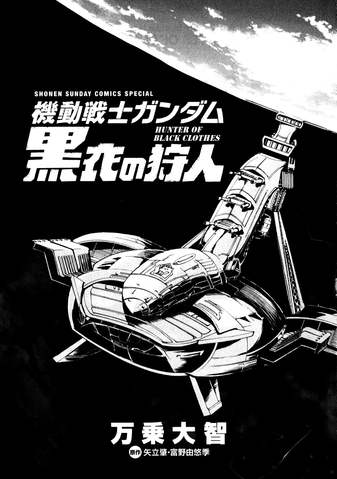 Mobile Suit Gundam: Hunter of Black Clothes Chapter 1 page 3 - Chapter 1: Wolfgang Appears
