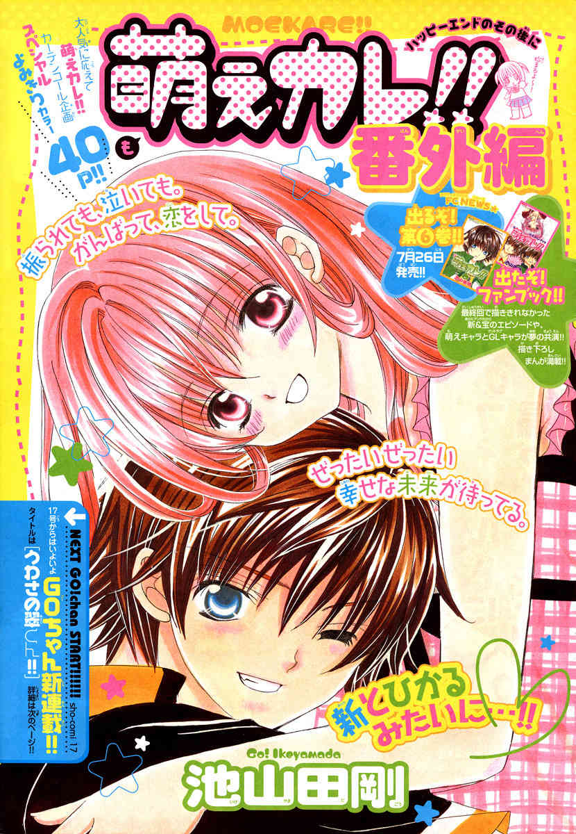 Moe Kare!! Chapter 34.5 page 1 - Chapter 34.5