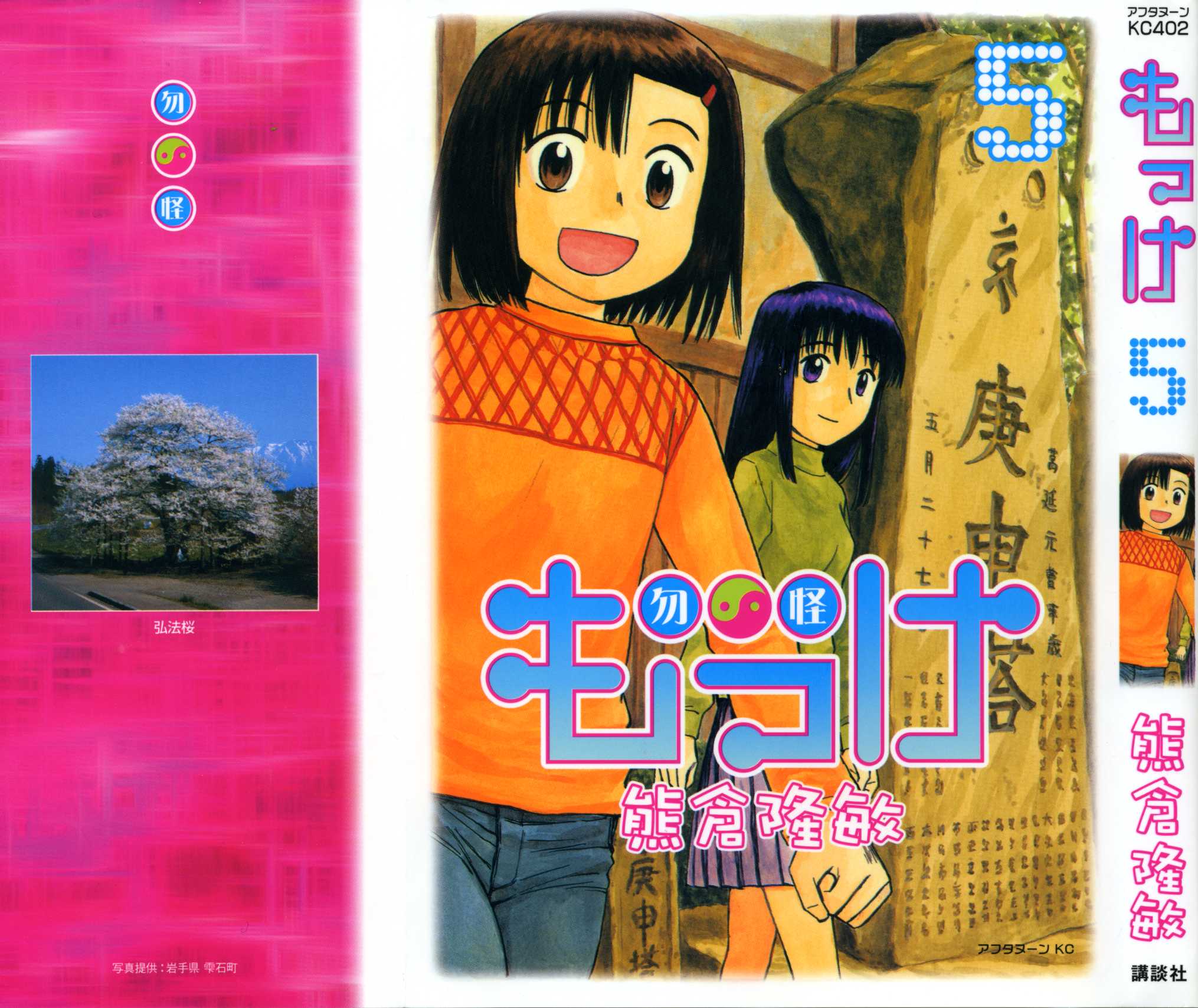 Mokke Chapter 25 page 1 - Chapter 25: Tsue Sakura (Cherry blossom staff)