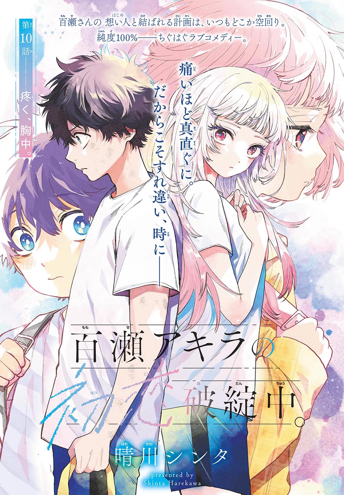 Momose Akira's First Love is a Failure. Chapter 10 page 1 - Chapter 10: Heart Tremor