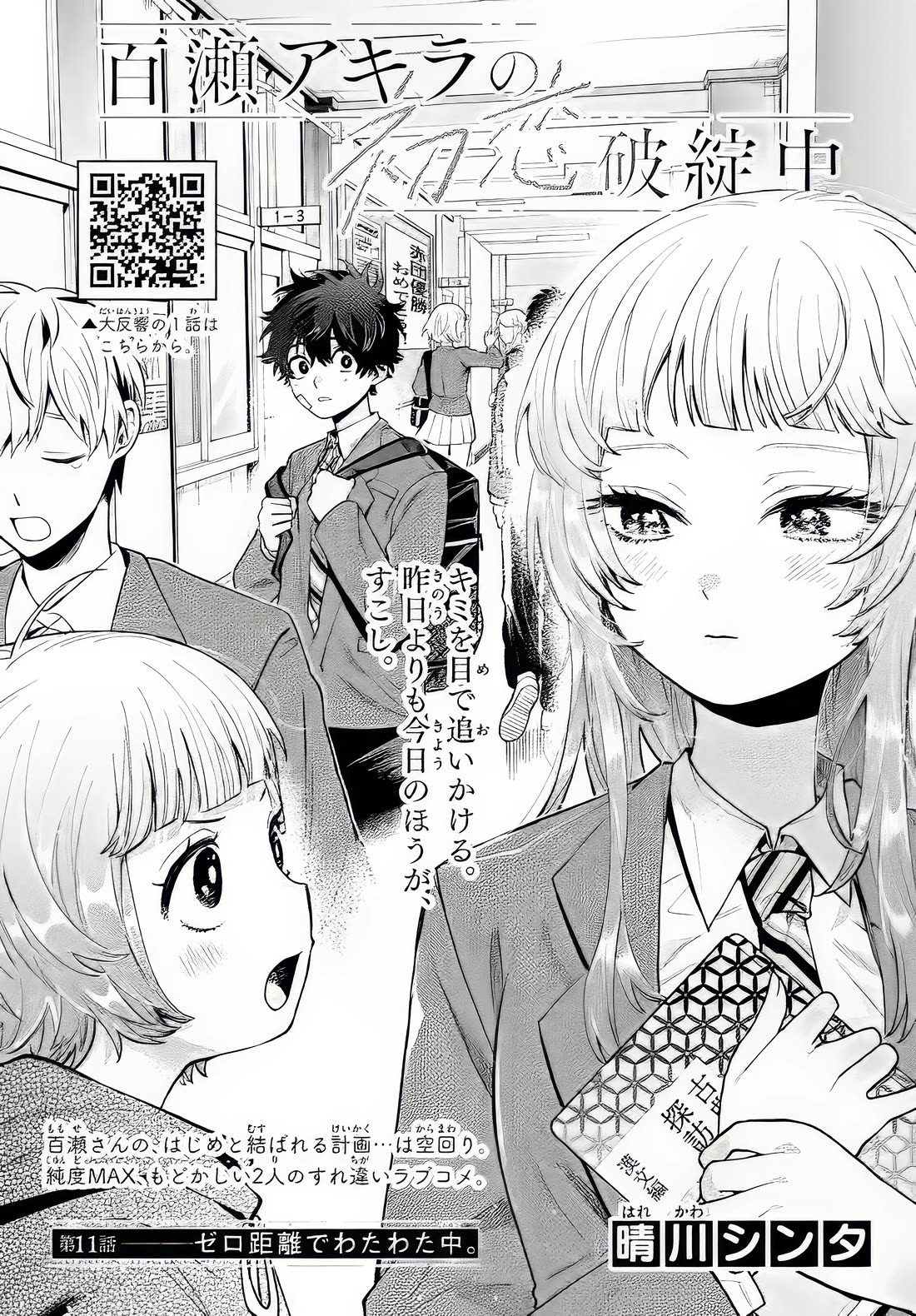 Momose Akira's First Love is a Failure. Chapter 11 page 1 - Chapter 11: Heart thumping at zero distance
