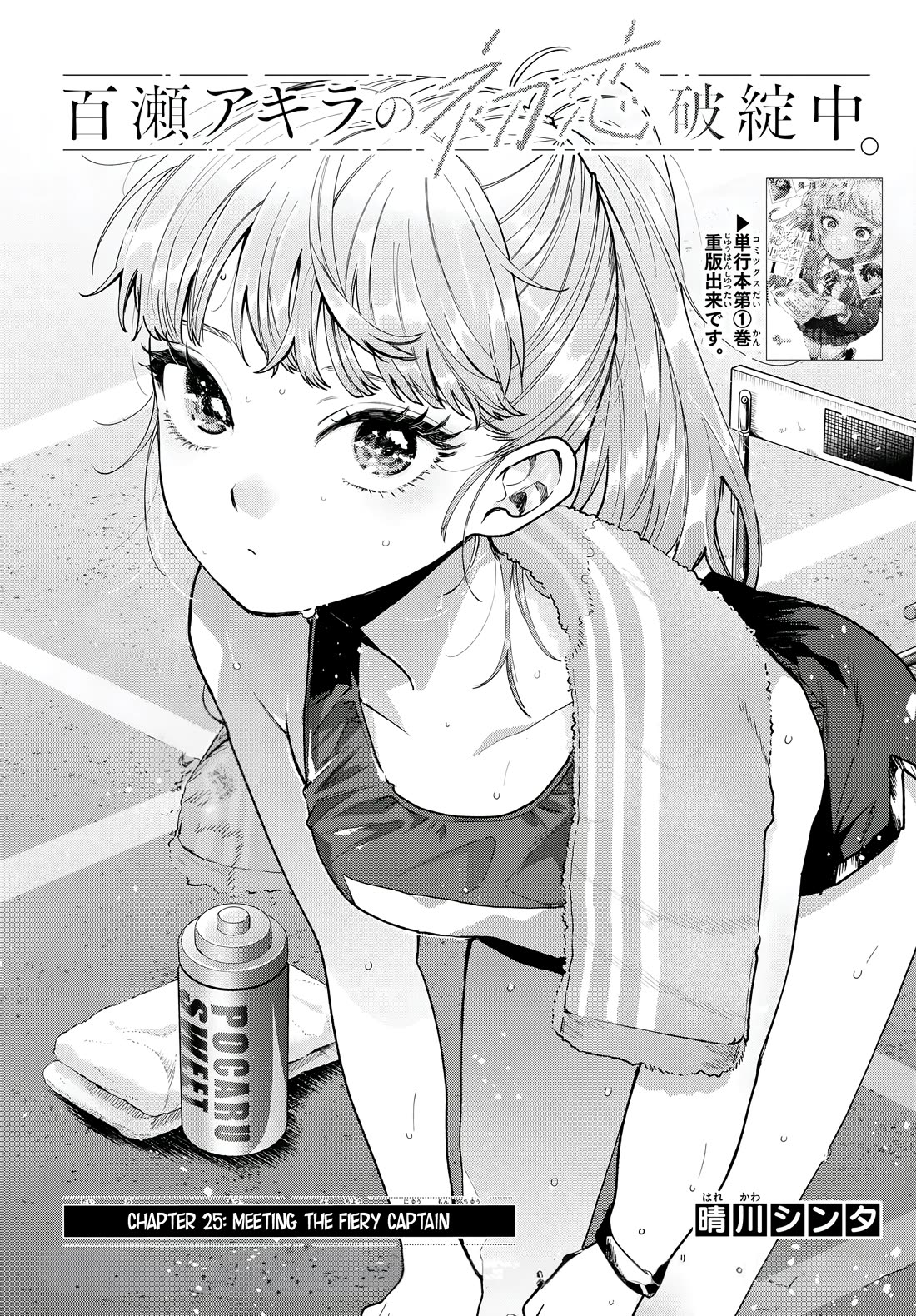 Momose Akira's First Love is a Failure. Chapter 25 page 2 - Chapter 25: Meeting the Fiery Captain