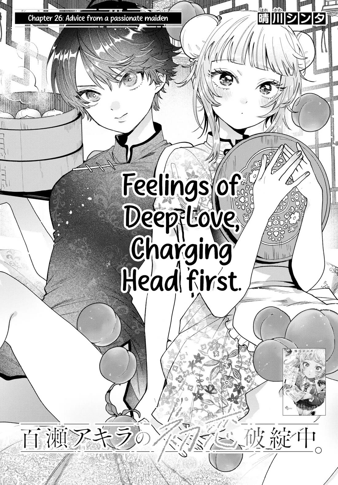 Momose Akira's First Love is a Failure. Chapter 26 page 1 - Chapter 26: Advice from a passionate maiden