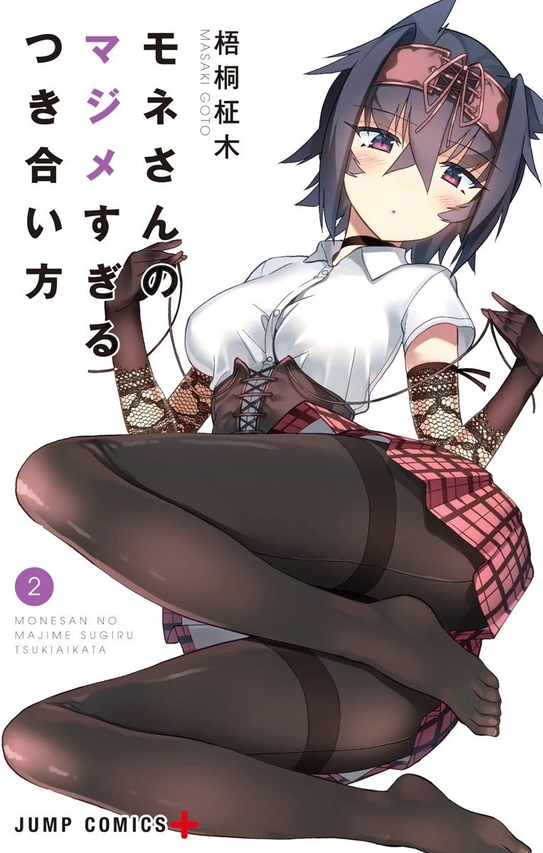 Mone-san no Majime Sugiru Tsukiaikata Chapter 20.5 page 2 - Chapter 20.5: Volume 2 Extras