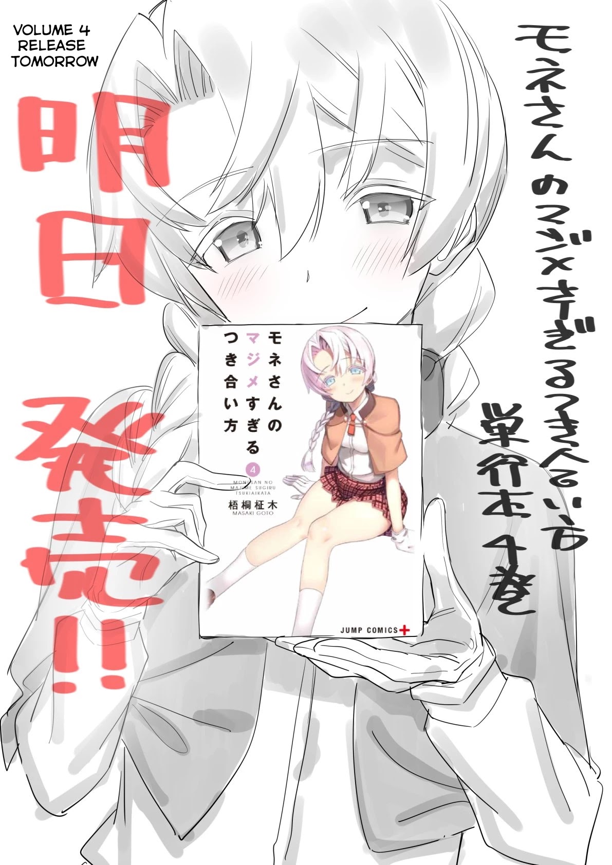 Mone-san no Majime Sugiru Tsukiaikata Chapter 38.6 page 11 - Chapter 38.6: Volume 4 Twitter Promo