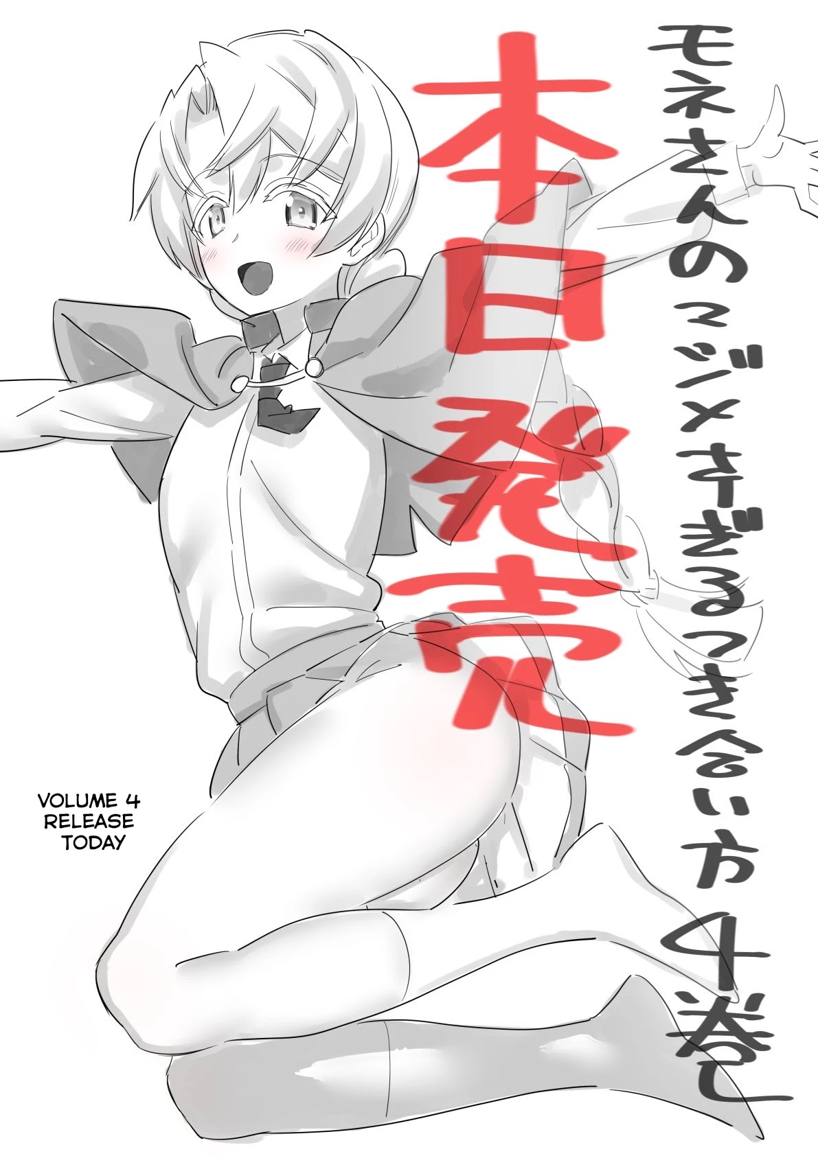 Mone-san no Majime Sugiru Tsukiaikata Chapter 38.6 page 12 - Chapter 38.6: Volume 4 Twitter Promo