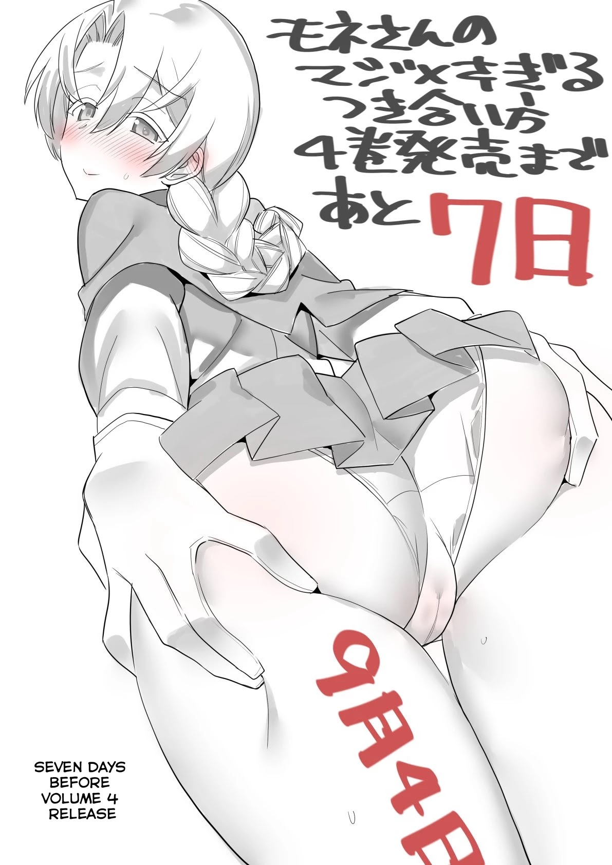 Mone-san no Majime Sugiru Tsukiaikata Chapter 38.6 page 5 - Chapter 38.6: Volume 4 Twitter Promo