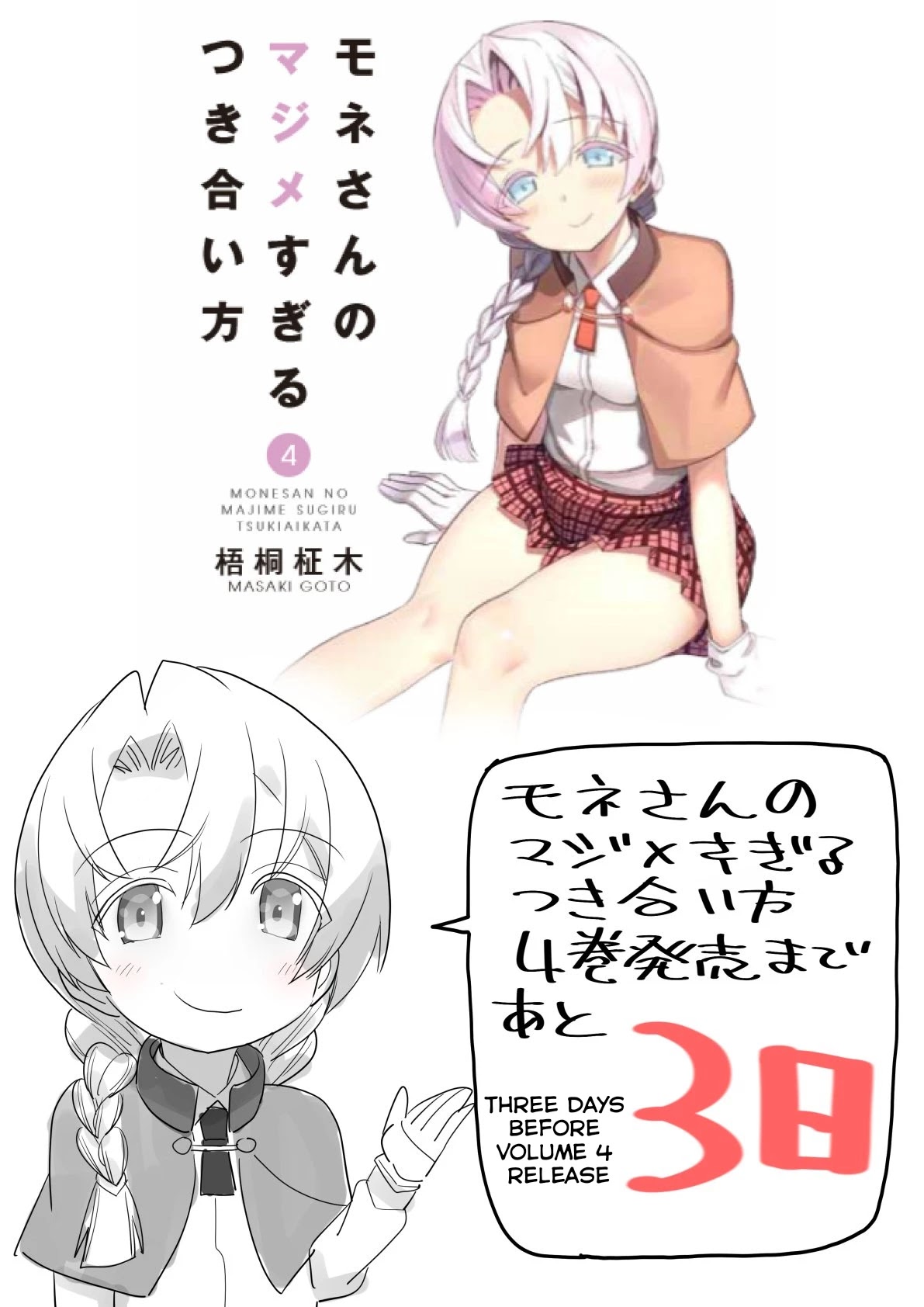 Mone-san no Majime Sugiru Tsukiaikata Chapter 38.6 page 9 - Chapter 38.6: Volume 4 Twitter Promo