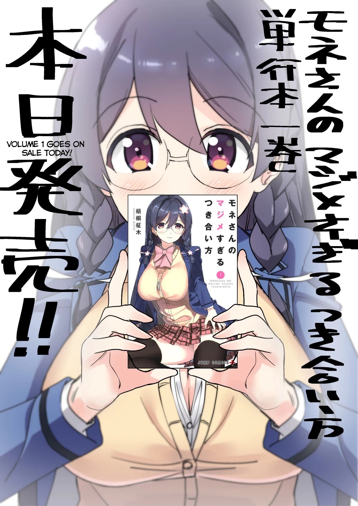 Mone-san no Majime Sugiru Tsukiaikata Chapter 9.6 page 8 - Chapter 9.6: Volume 1 Twitter Promo
