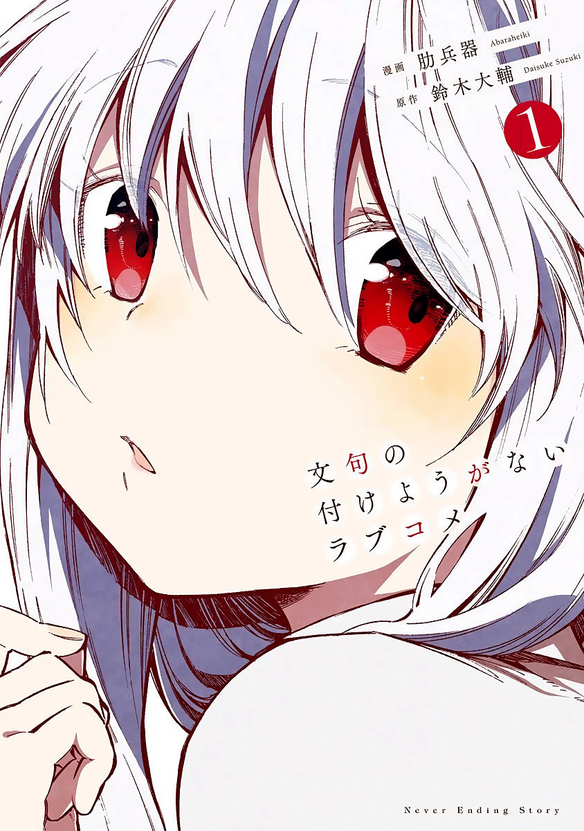Monku no Tsukeyou ga Nai Rabukome Chapter 15.5 page 3 - Chapter 15.5 : Volume 1 Extras
