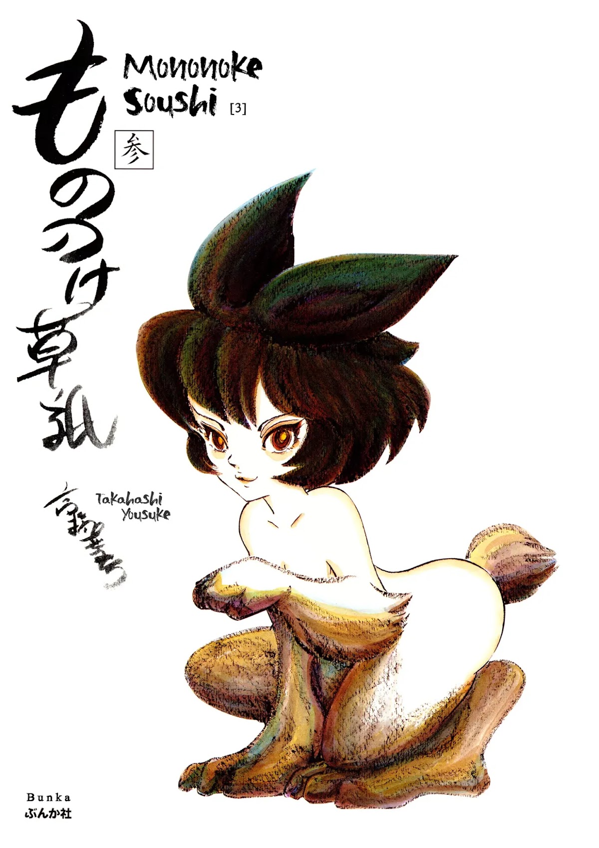 Mononoke Soushi Chapter 19 page 3 - Chapter 19: The Beast Sibling