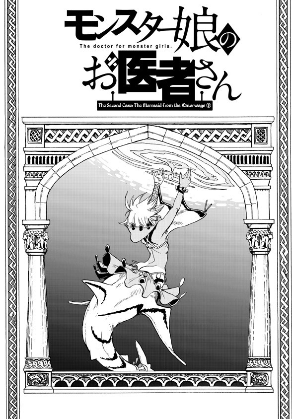 Monster Musume no Oishasan Chapter 2.3 page 2 - Chapter 2.3: The Second Case: The Mermaid from the Waterways (3)