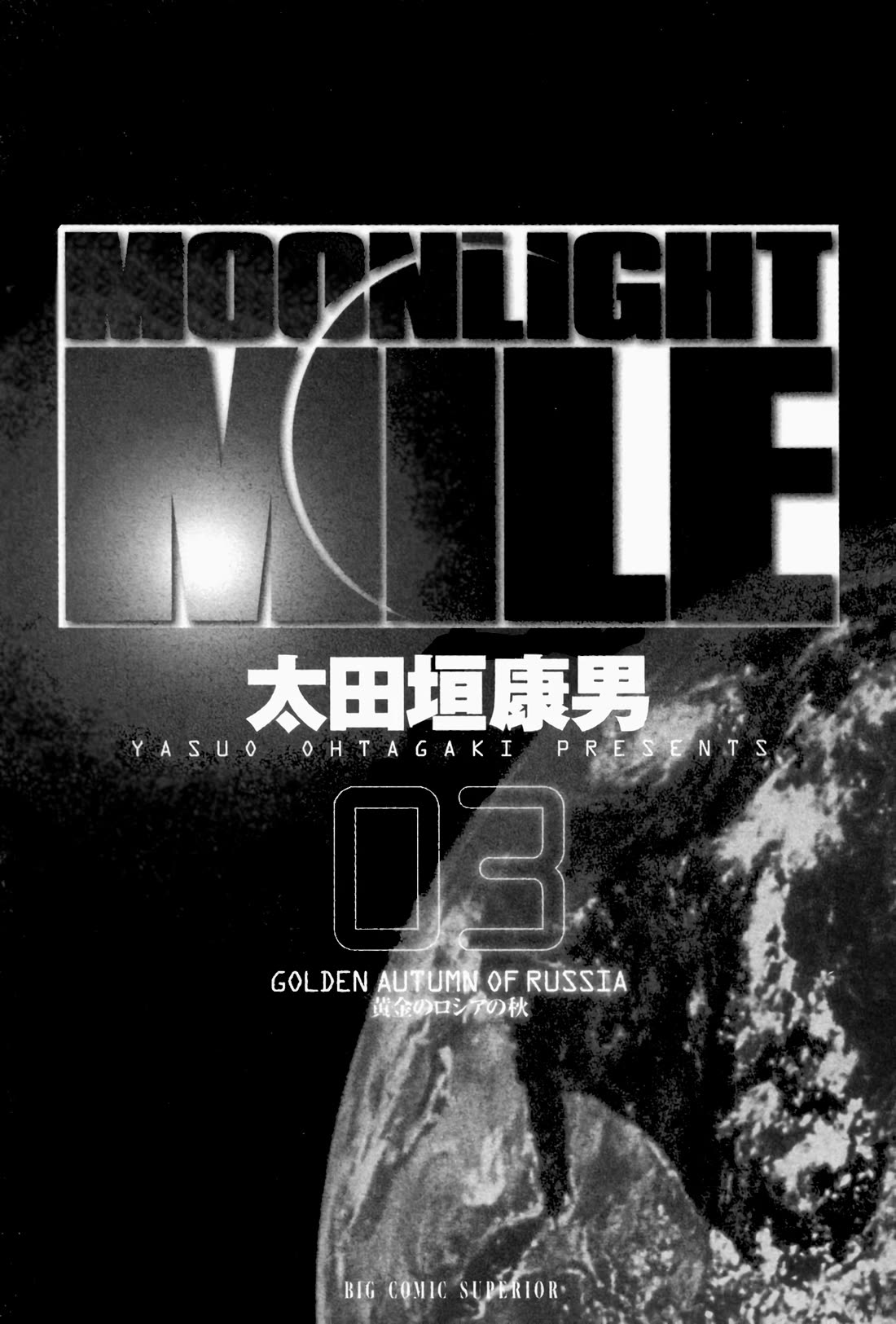 Moonlight Mile Chapter 18 page 3 - Chapter 18: Paparazzi Spirits: The First Volume