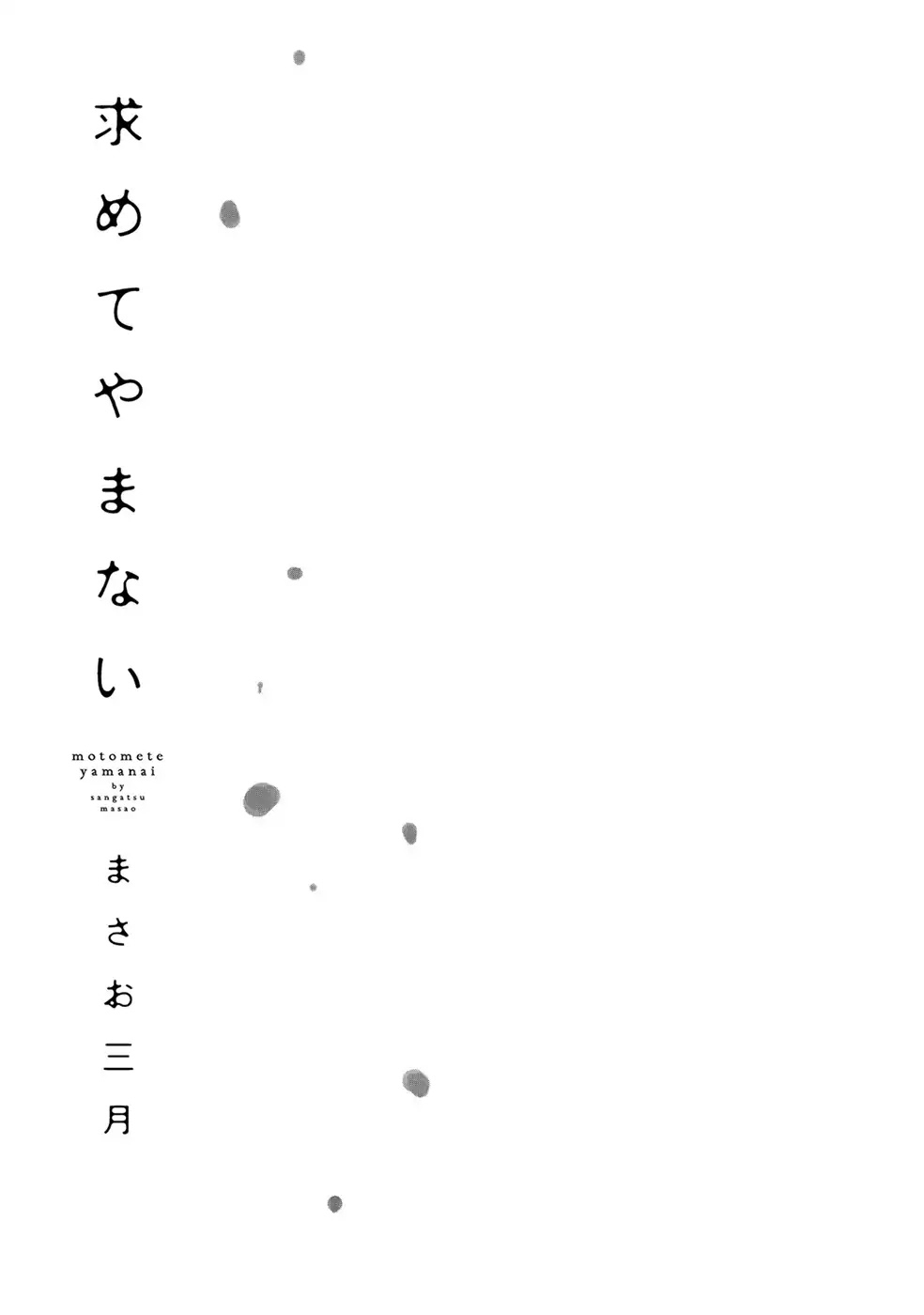 Motomete Yamanai Chapter 1 page 4 - Chapter 1