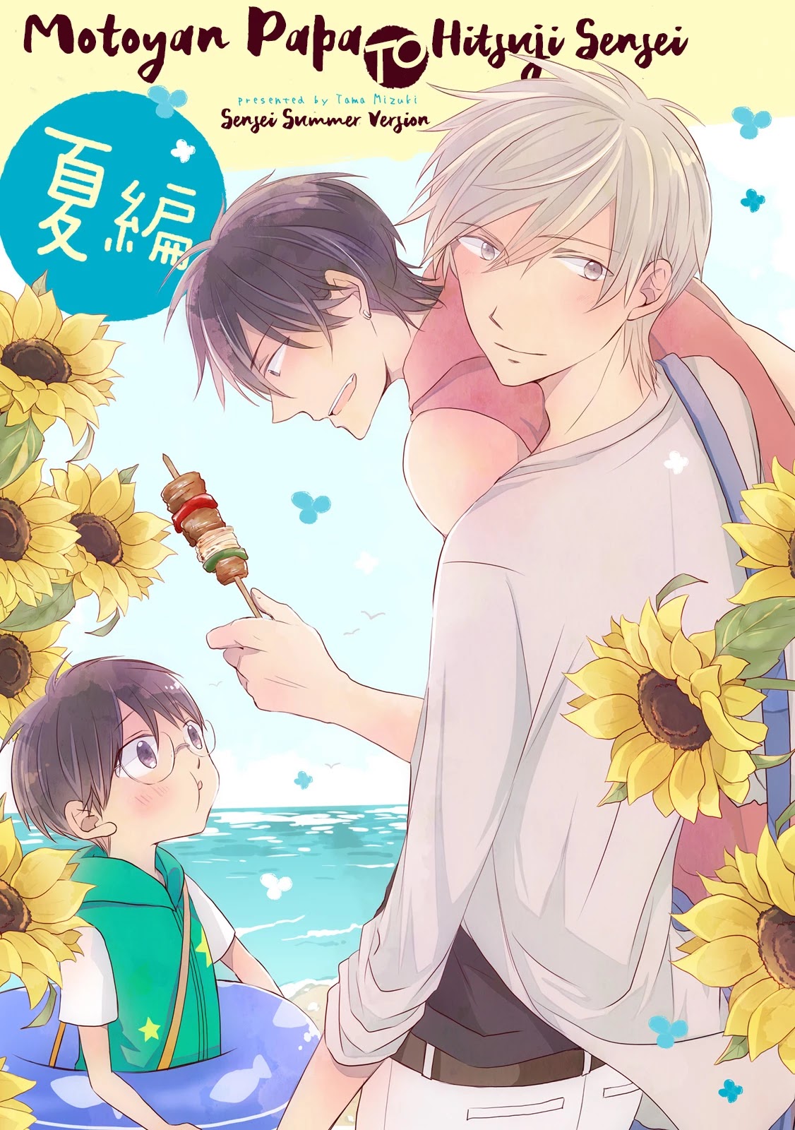 Motoyan Papa to Hitsuji-sensei Chapter 2.1 page 1 - Vol.2 Chapter 1: Summer Scene