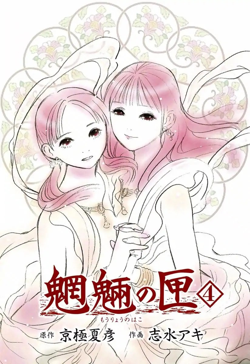 Mouryou no Hako Chapter 7 page 4 - Chapter 7a