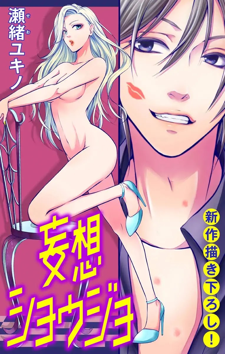Mousou Shoujo (Yukino Seo) Chapter 2 page 1 - Chapter 2: Story 02