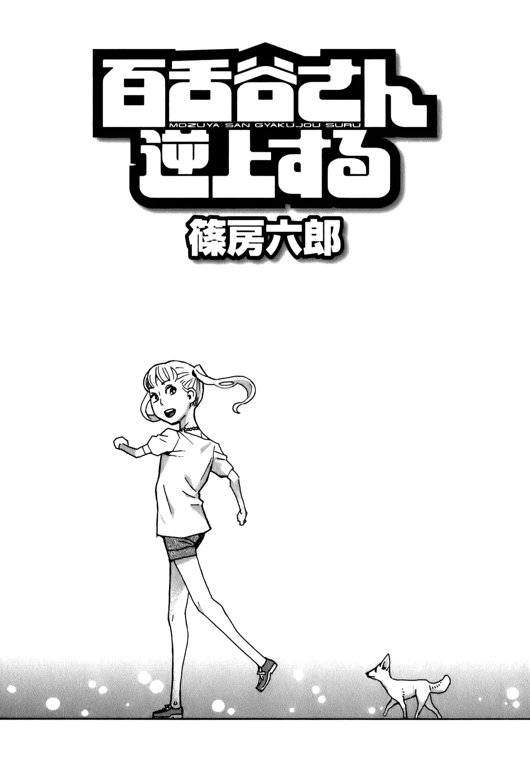 Mozuya-san Gyakujousuru Chapter 11 page 5 - Chapter 11: Mozuya-san, I, and the End of Summer (1)