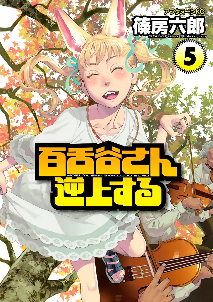 Mozuya-san Gyakujousuru Chapter 22 page 1 - Chapter 22: Gotou-san Trembles in Fear