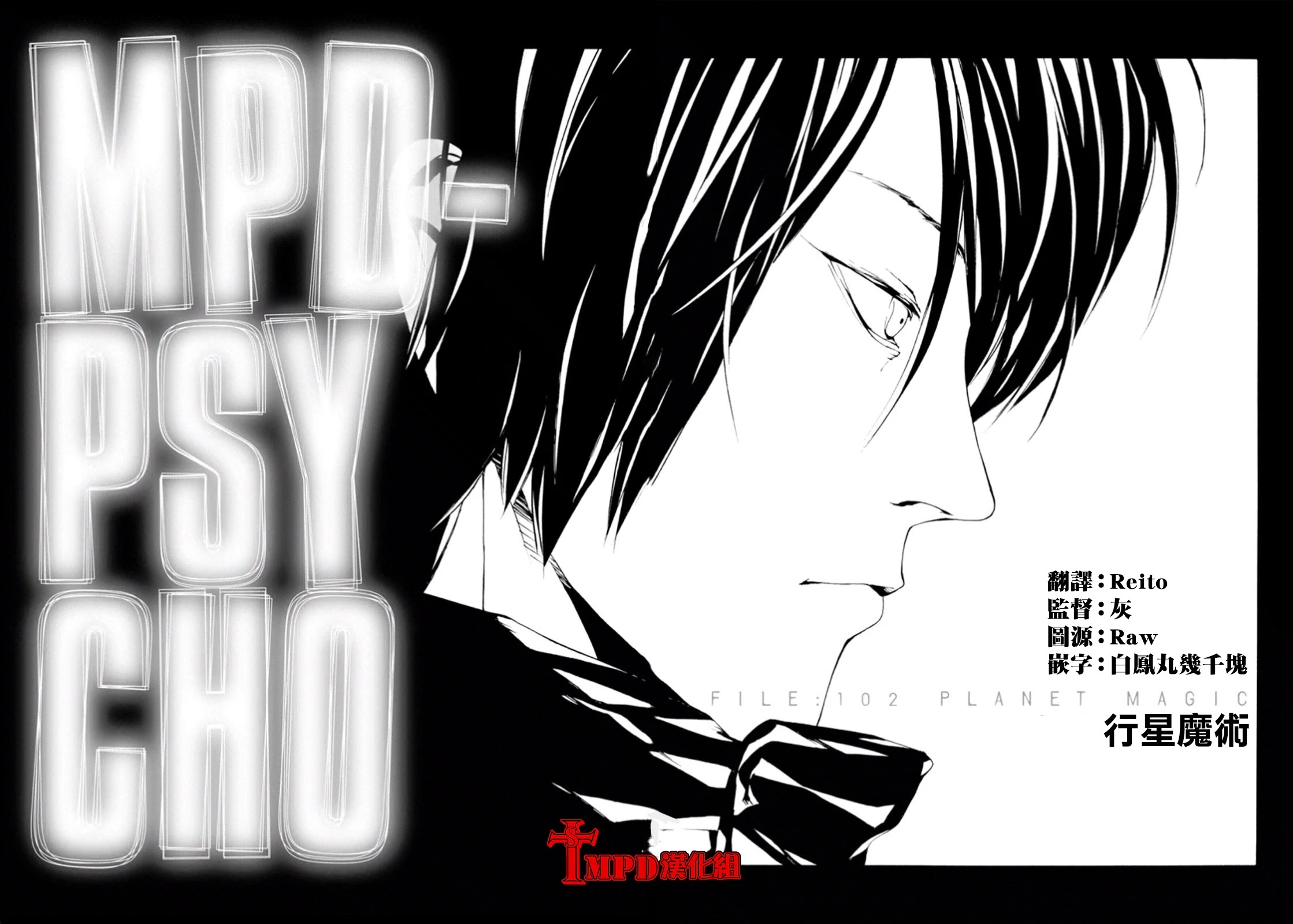 MPD Psycho Chapter 102 page 2 - Chapter 102: Planetary Magic
