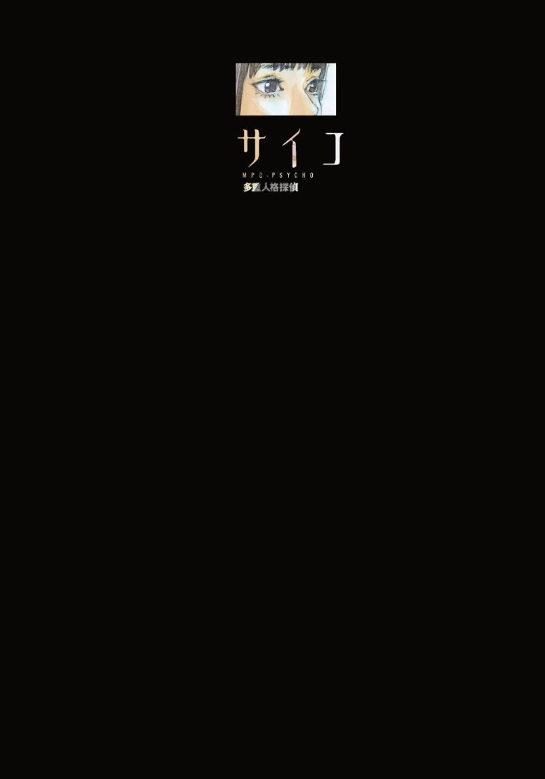 MPD Psycho Chapter 129 page 3 - Chapter 129: TRIPLE BARREL