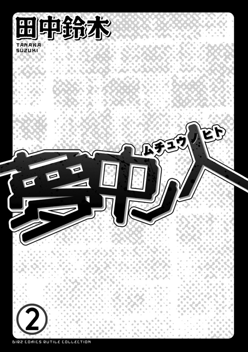 Muchuu no Hito Chapter 2.1 page 6 - Vol.2 Chapter 1