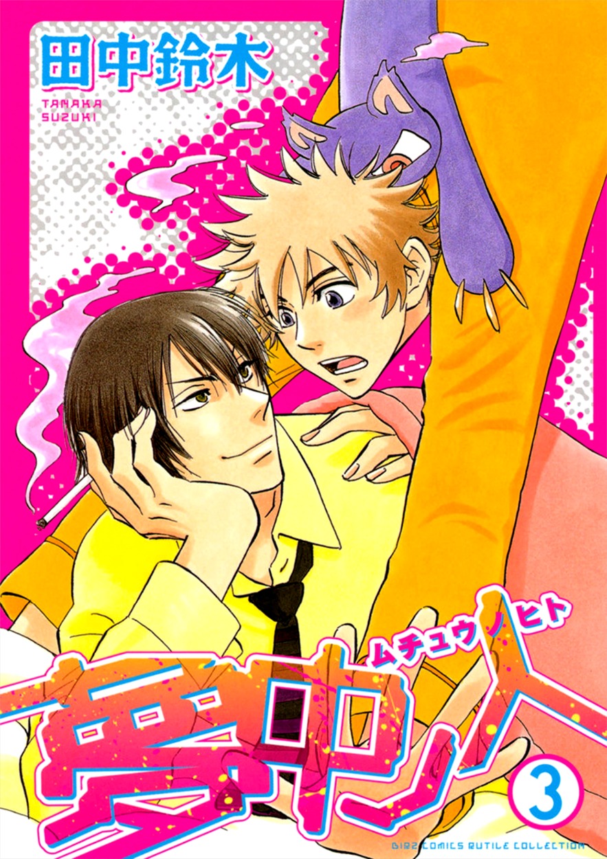 Muchuu no Hito Chapter 3.1 page 3 - Vol.3 Chapter 1