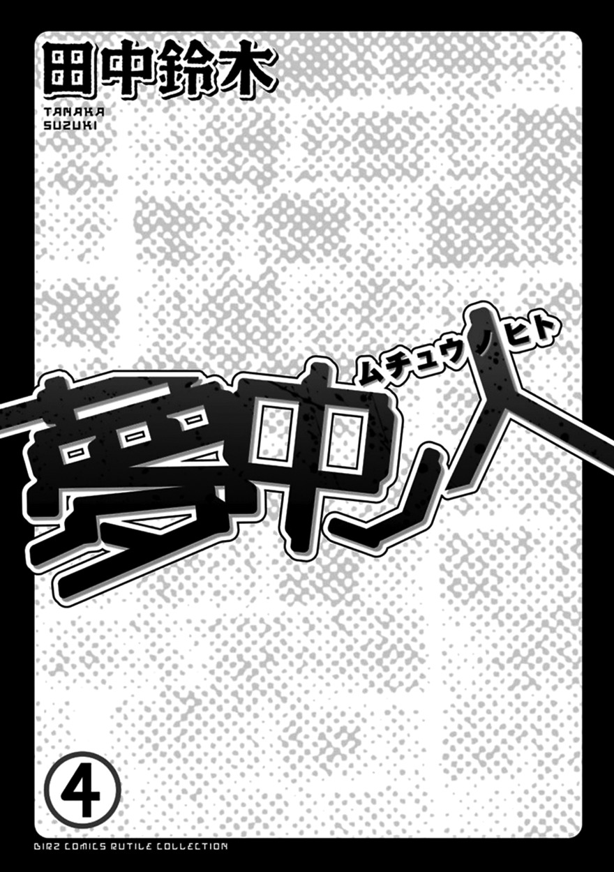 Muchuu no Hito Chapter 4.1 page 7 - Vol.4 Chapter 1