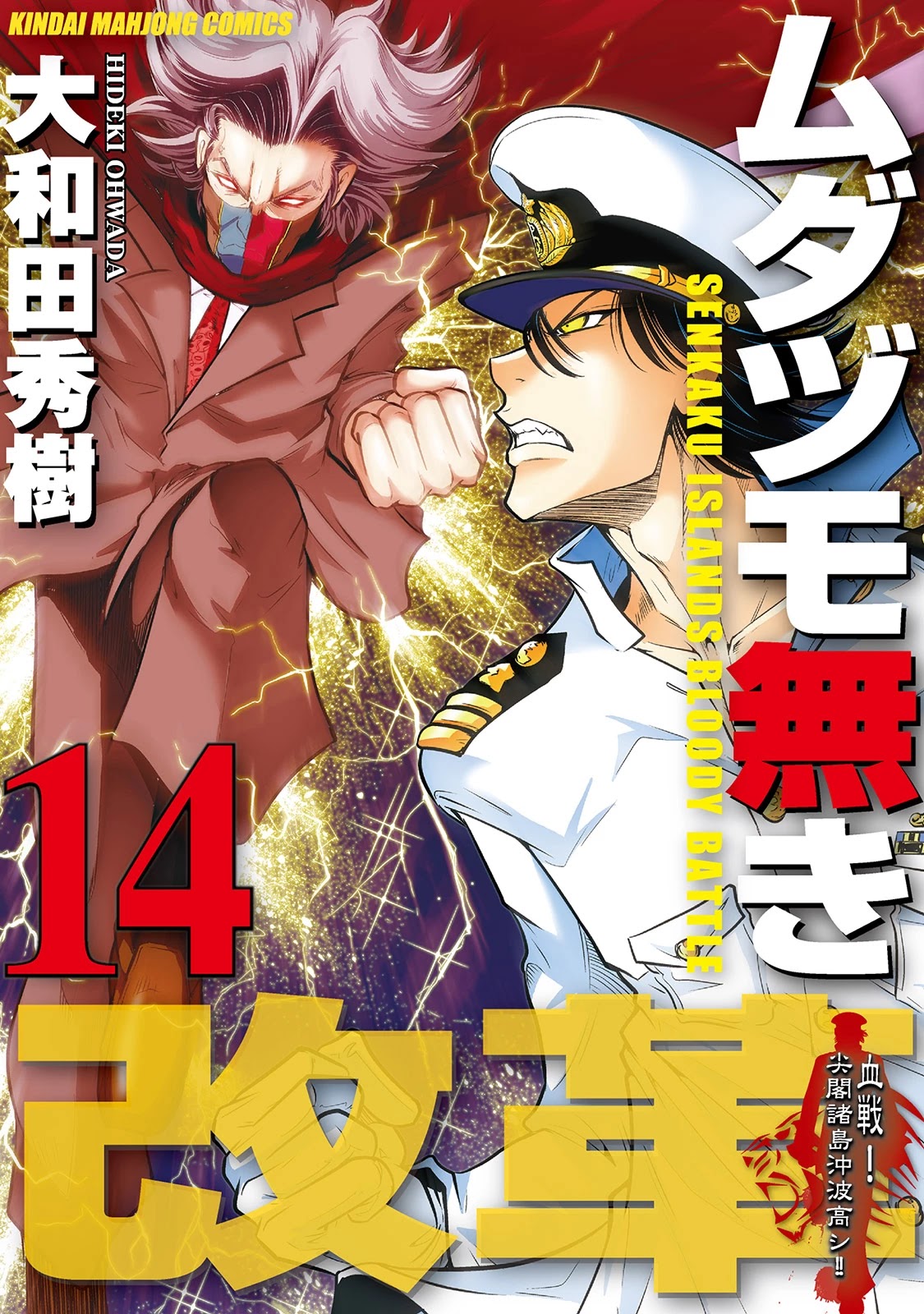 Mudazumo Naki Kaikaku Chapter 112 page 1 - Chapter 112: Bloody War!! High Waves at the Senkaku Islands!! 37
