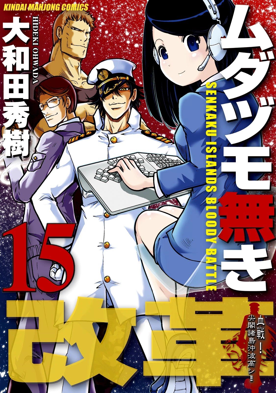 Mudazumo Naki Kaikaku Chapter 121 page 1 - Chapter 121: Bloody War!! High Waves at the Senkaku Islands!! 46