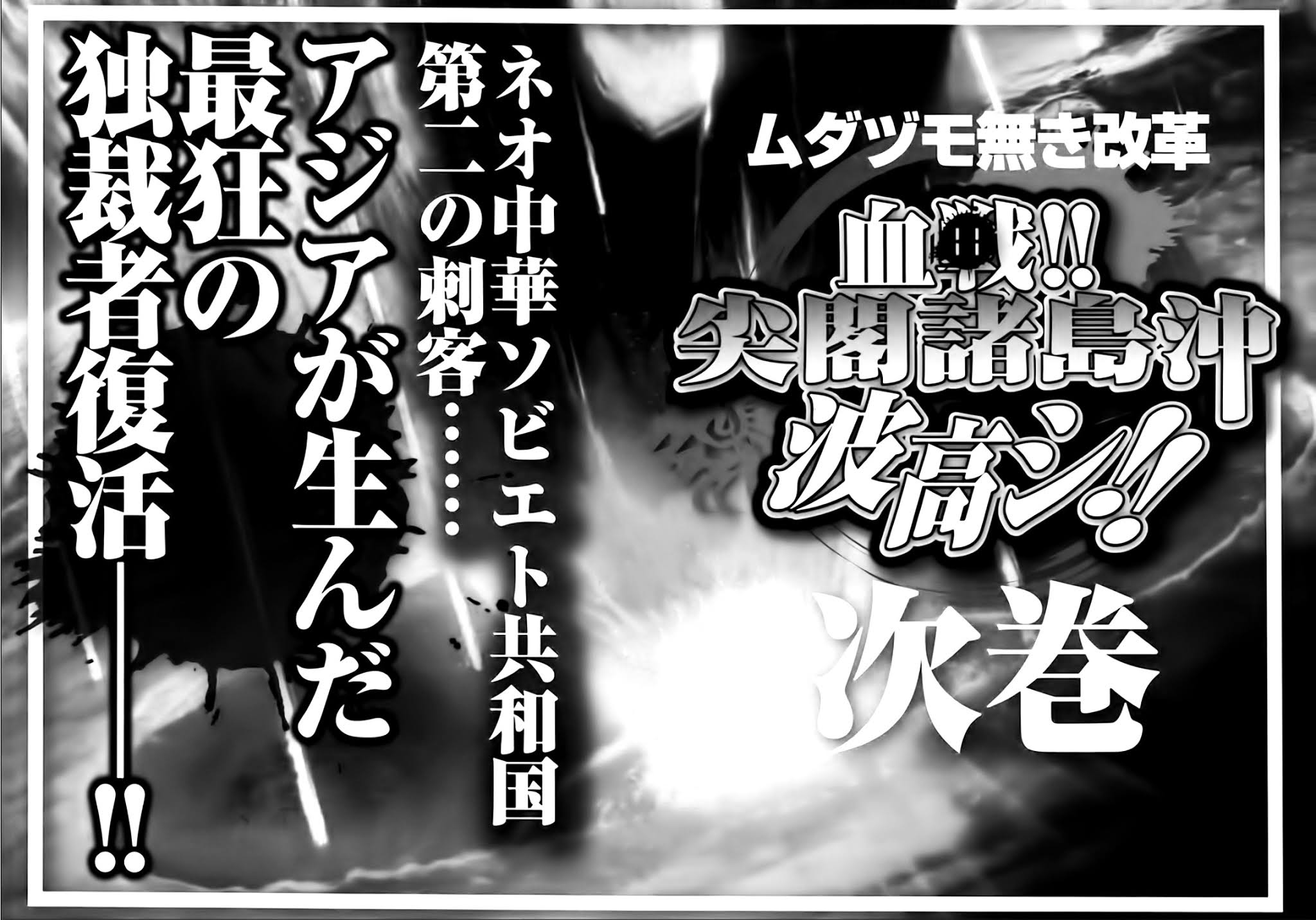 Mudazumo Naki Kaikaku Chapter 84 page 33 - Chapter 84 : Bloody War!! High Waves at the Senkaku Islands!! 9