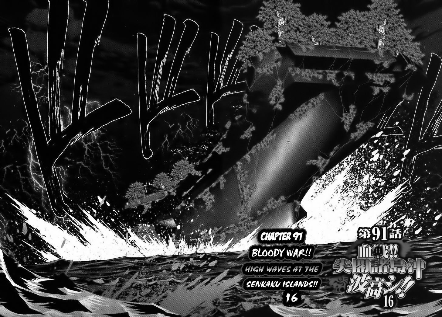 Mudazumo Naki Kaikaku Chapter 91 page 2 - Chapter 91 : Bloody War!! High Waves at the Senkaku Islands!! 16