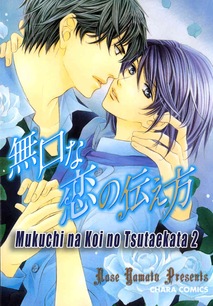 Mukuchi na Koi no Tsutaekata Chapter 5 page 3 - Chapter 5