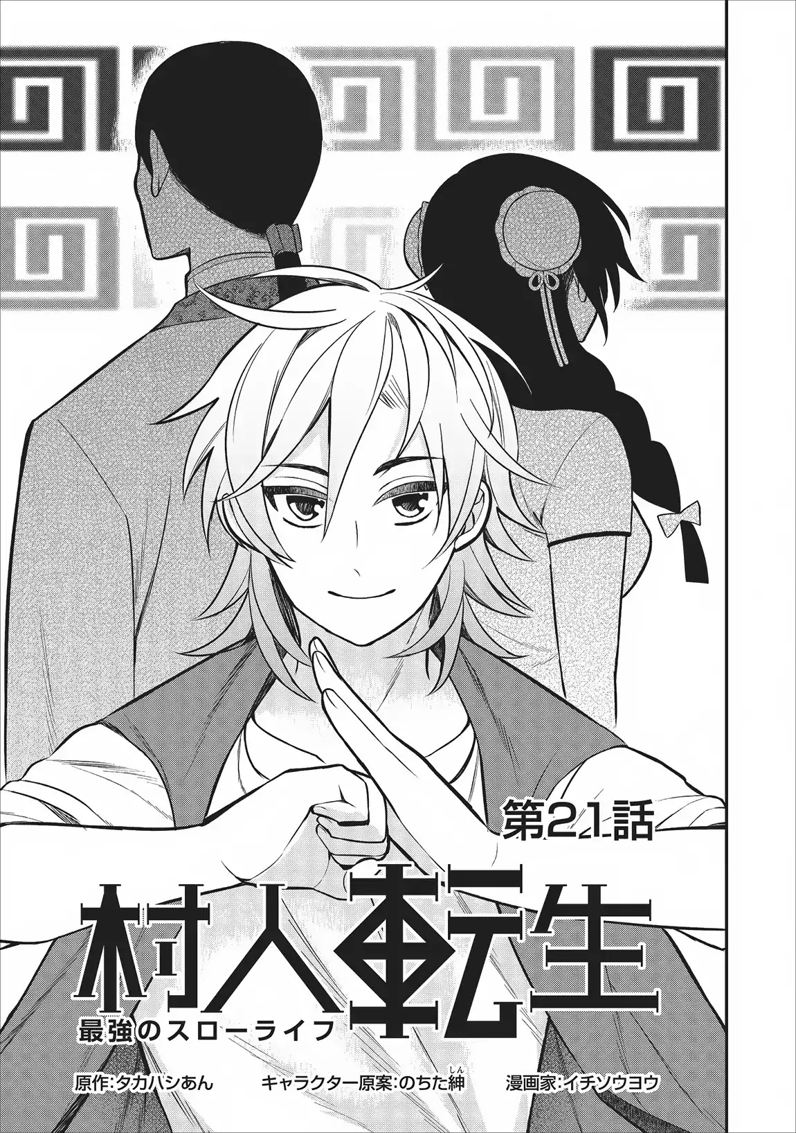 Murabito Tensei: Saikyou no Slow Life Chapter 21 page 2 - Chapter 21