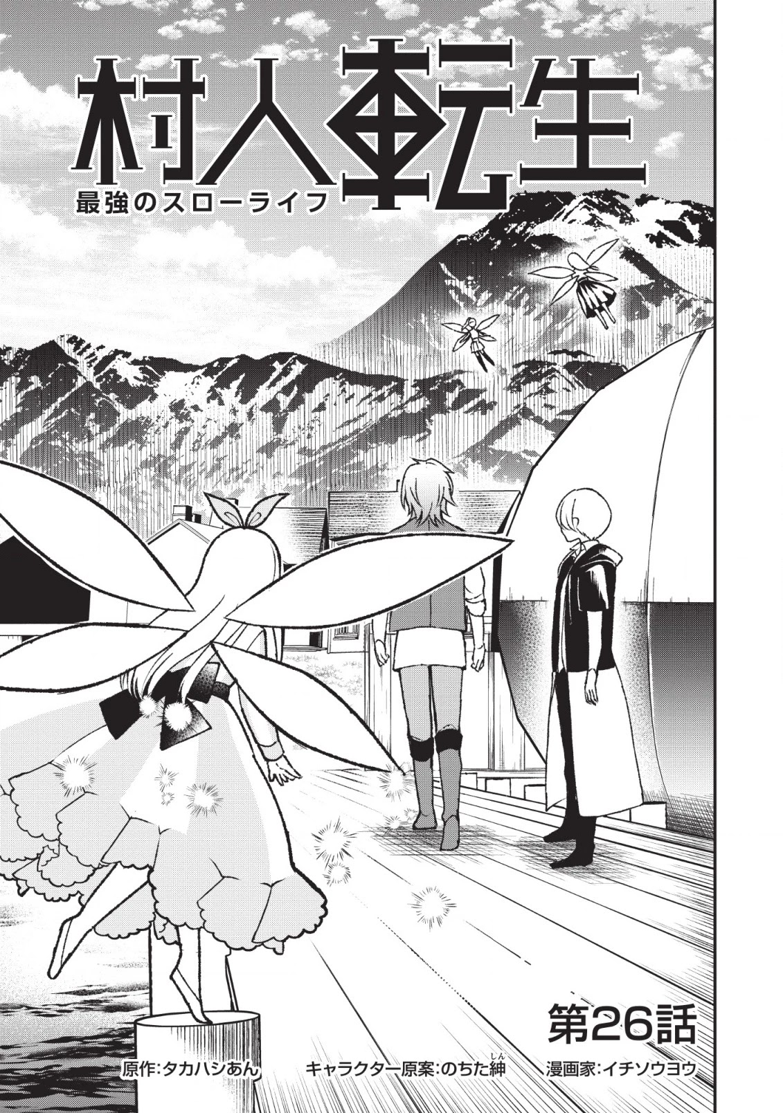 Murabito Tensei: Saikyou no Slow Life Chapter 26 page 1 - Chapter 26