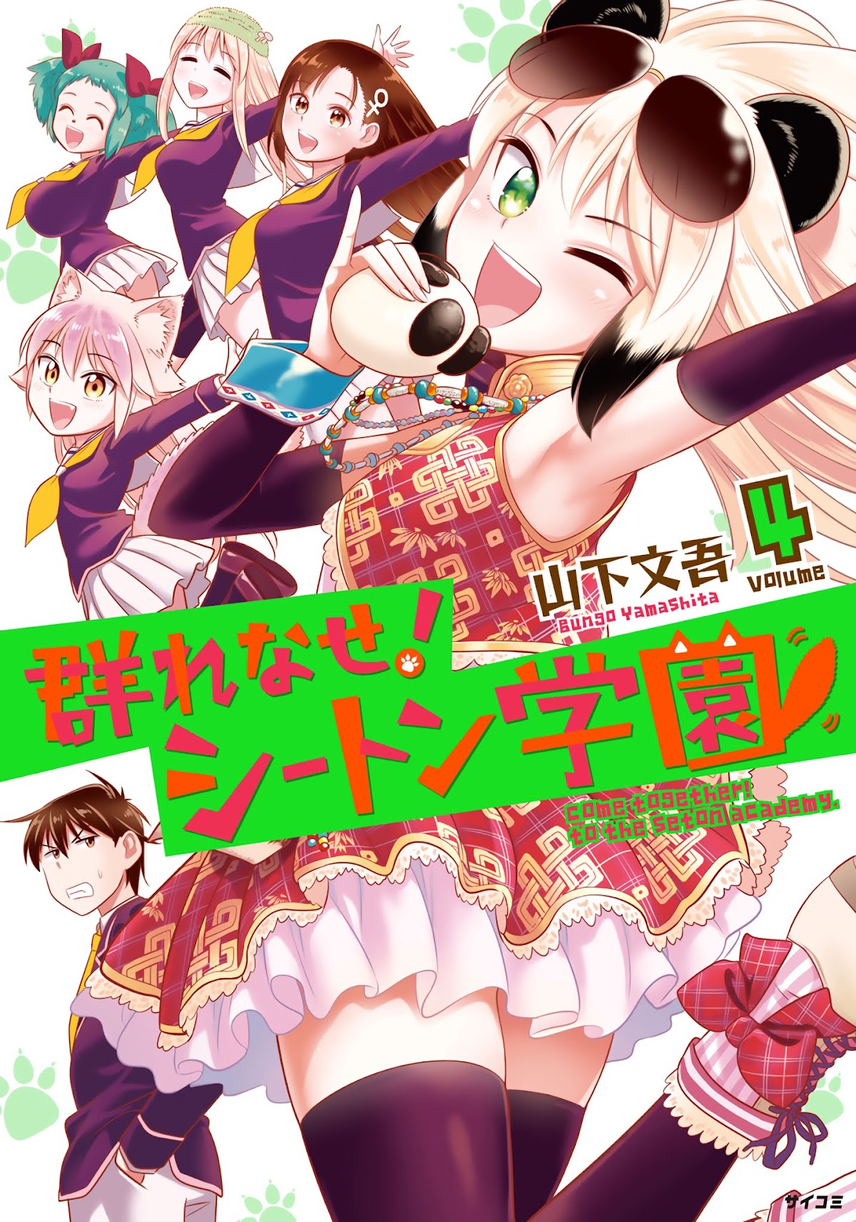 Murenase! Shiiton Gakuen Chapter 25.9 page 1 - Chapter 25.9: Volume 4 Extras