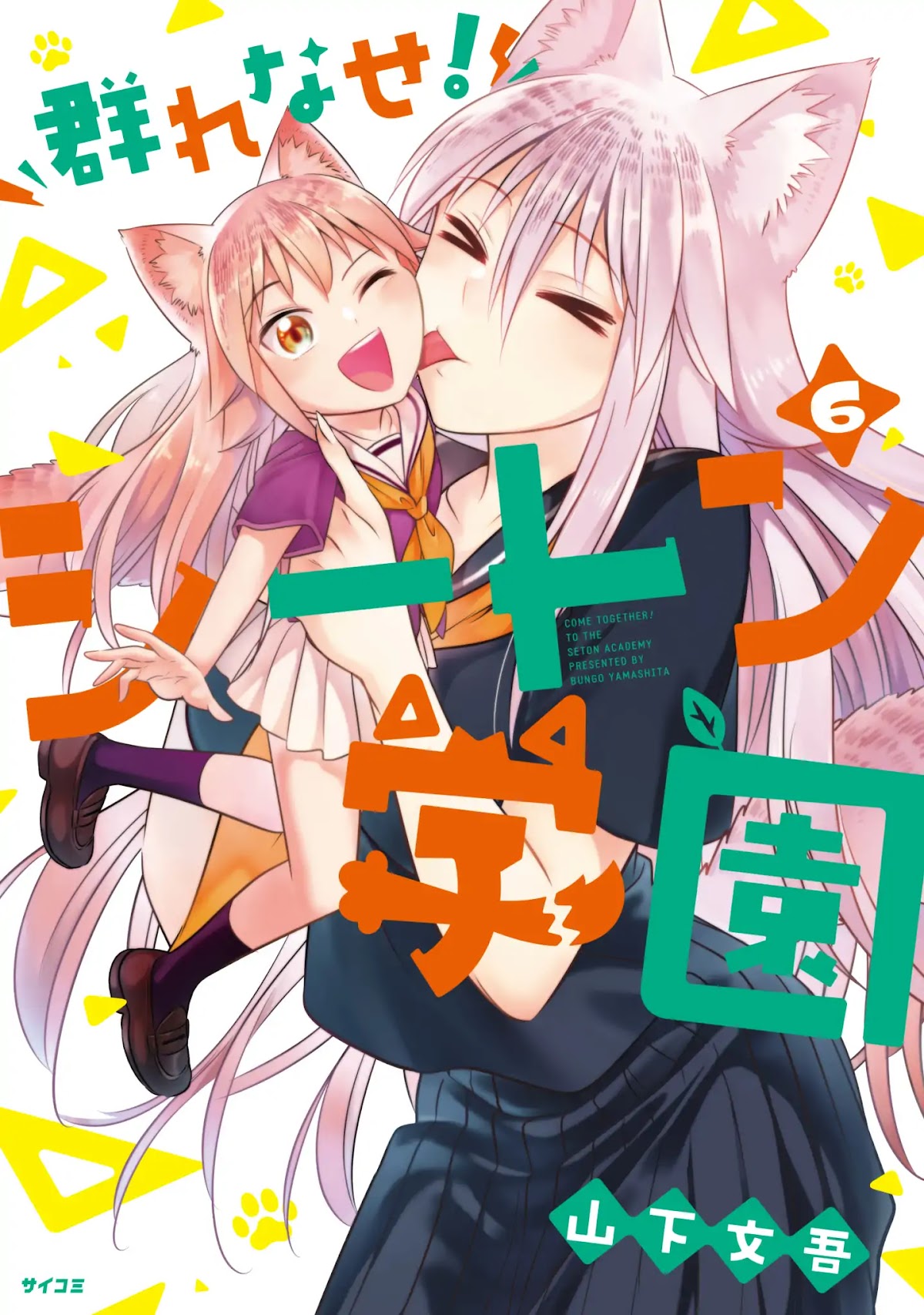 Murenase! Shiiton Gakuen Chapter 39.8 page 1 - Chapter 39.8: Volume 6 Extras