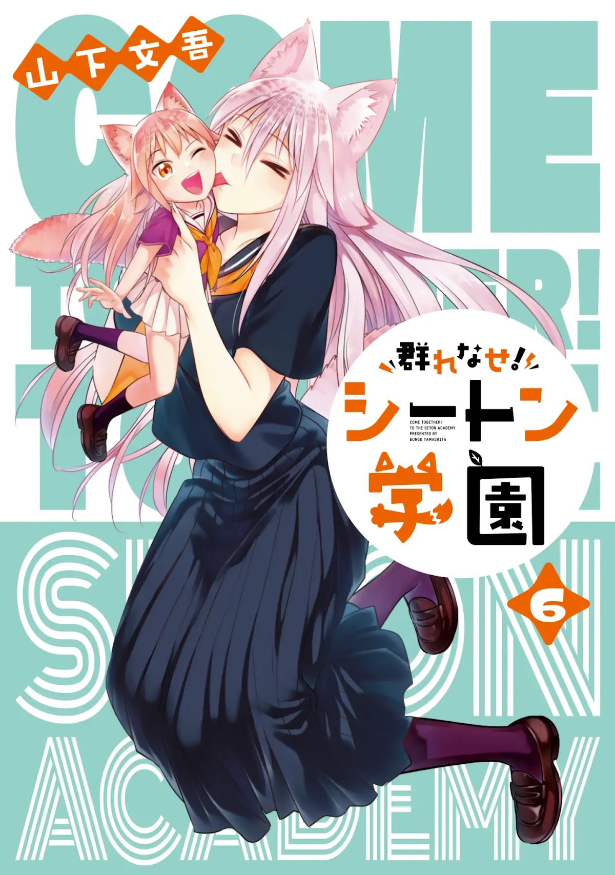 Murenase! Shiiton Gakuen Chapter 39.8 page 2 - Chapter 39.8: Volume 6 Extras