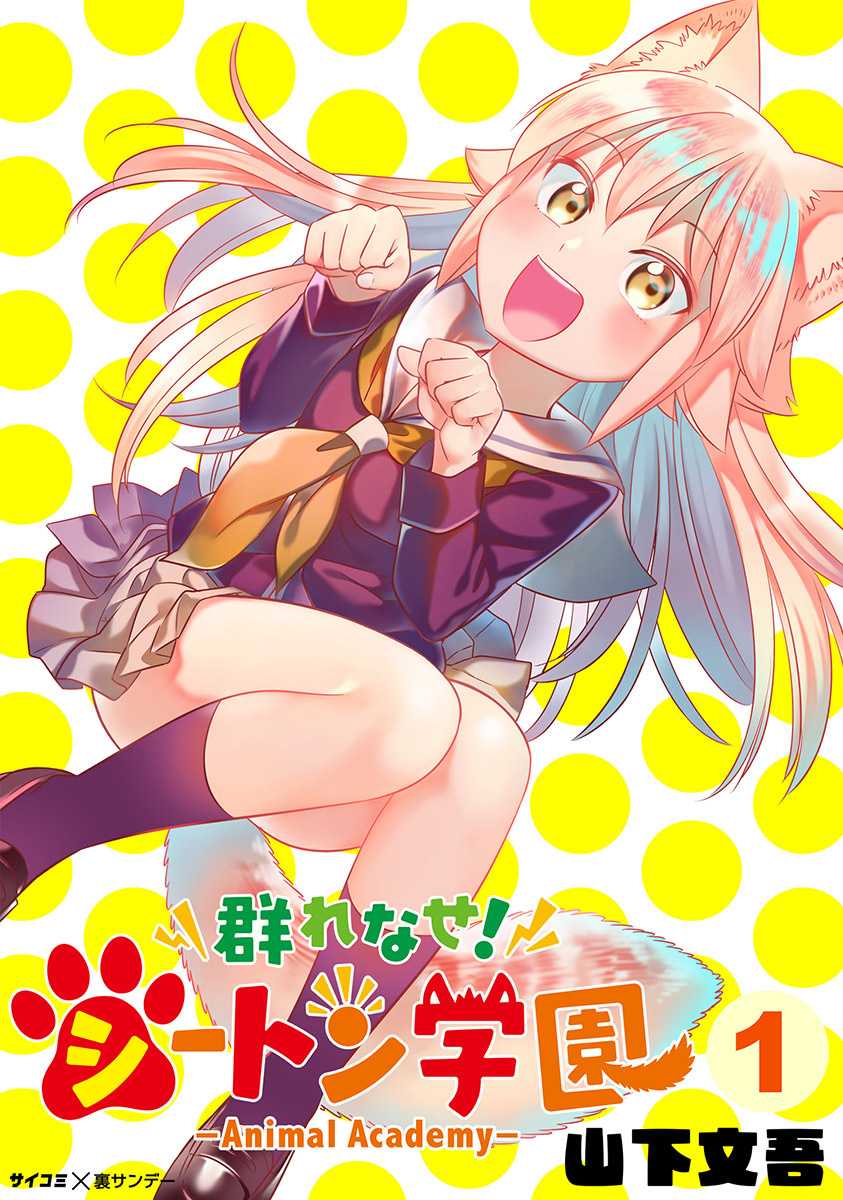 Murenase! Shiiton Gakuen Chapter 46.6 page 1 - Chapter 46.6: Animal Academy Volume 1 Extras