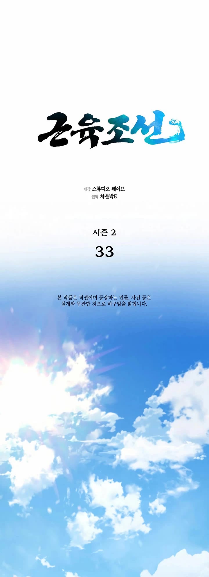 Muscle Joseon Chapter 90 page 3 - Chapter 90