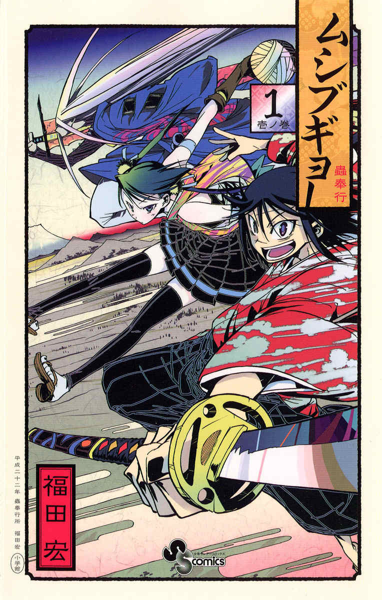 Mushibugyo Chapter 1 page 1 - Chapter 1: Tsukishima Jinbee on Duty!!