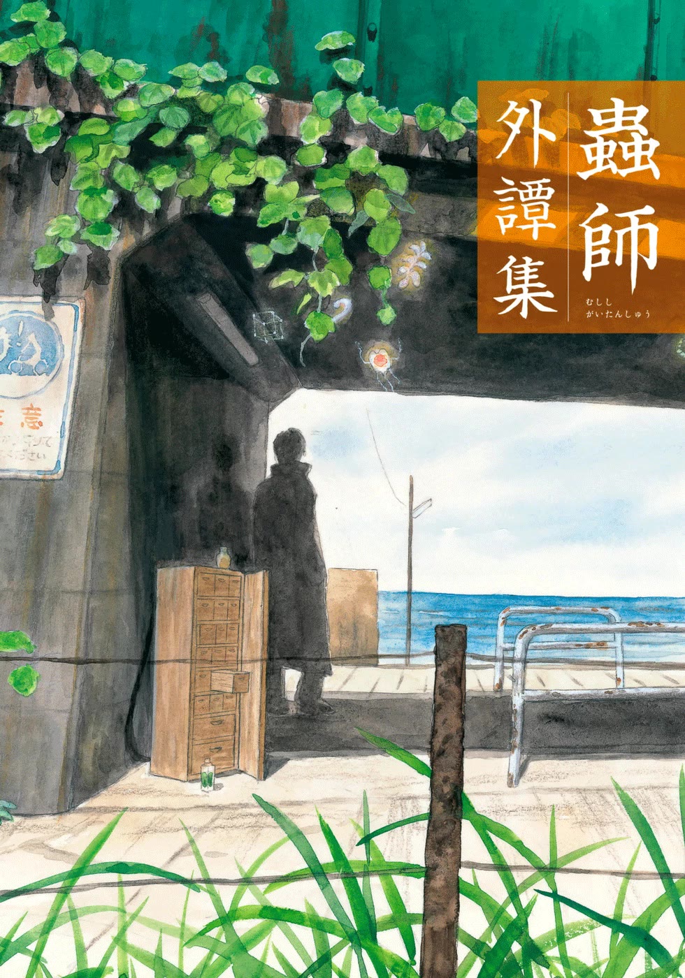Mushishi Gaitanshuu Chapter 1 page 2 - Chapter 1: Strained Search