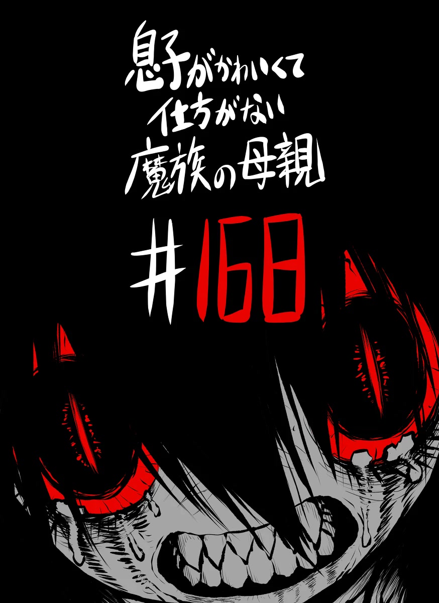 Musuko ga Kawaikute Shikataganai Mazoku no Hahaoya Chapter 168 page 13 - Chapter 168: Hatred