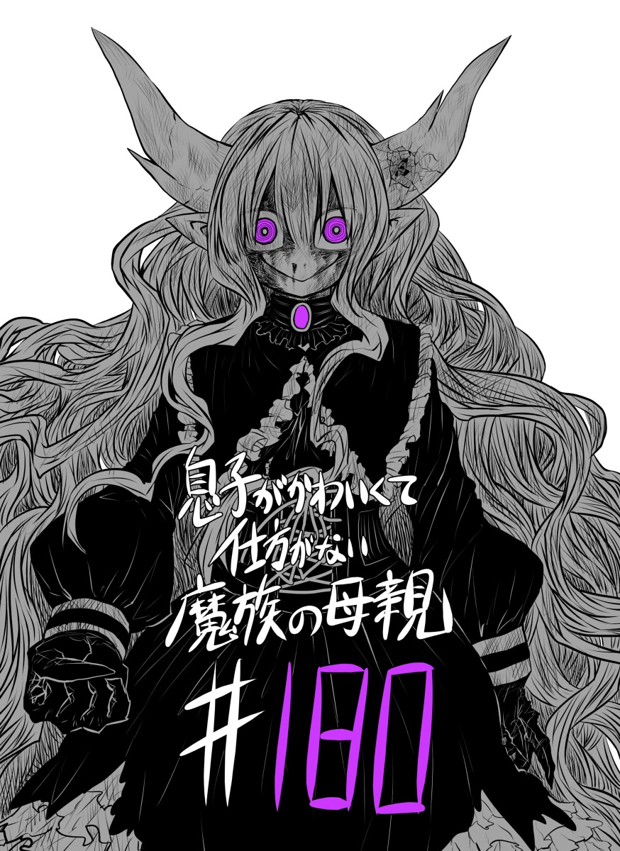Musuko ga Kawaikute Shikataganai Mazoku no Hahaoya Chapter 180 page 1 - Chapter 180: Mama