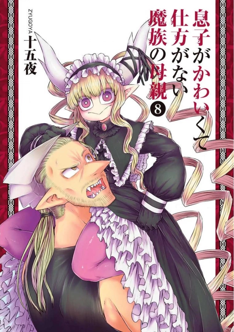 Musuko ga Kawaikute Shikataganai Mazoku no Hahaoya Chapter 185.5 page 1 - Chapter 185.5: Volume 8 Extras