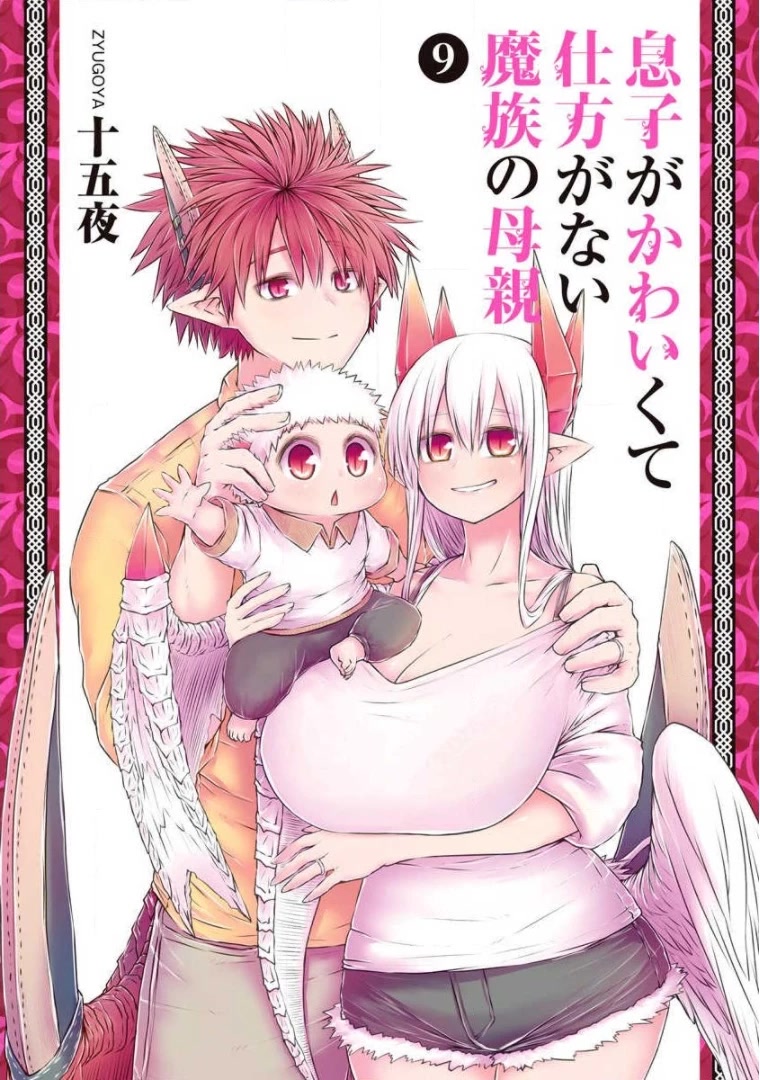 Musuko ga Kawaikute Shikataganai Mazoku no Hahaoya Chapter 202.5 page 1 - Chapter 202.5: Volume 9 Extras