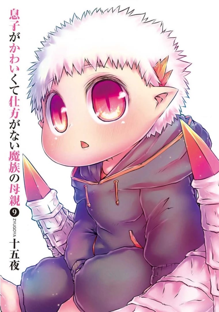 Musuko ga Kawaikute Shikataganai Mazoku no Hahaoya Chapter 202.5 page 3 - Chapter 202.5: Volume 9 Extras