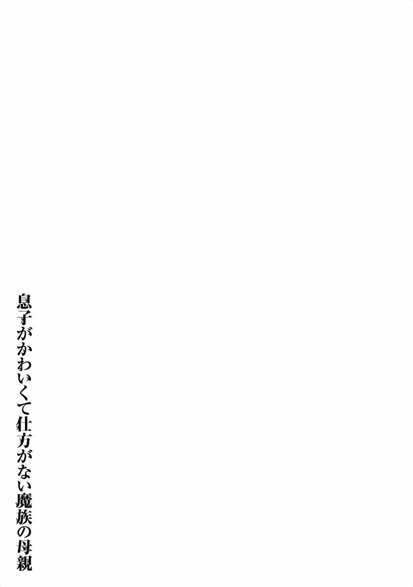 Musuko ga Kawaikute Shikataganai Mazoku no Hahaoya Chapter 38 page 9 - Chapter 38
